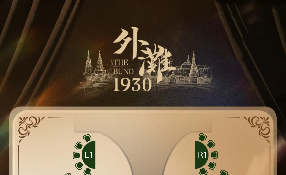 外滩1930座位图